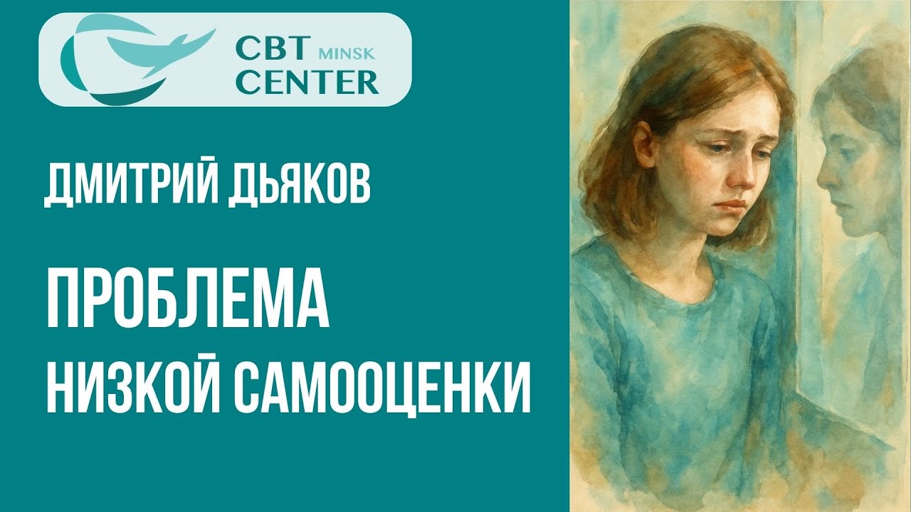 Проблема низкой самооценки