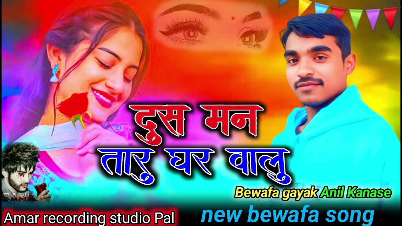 New Bewafa Song//दुस मन तारू घर वालु// Aadivasi Bewafa gane