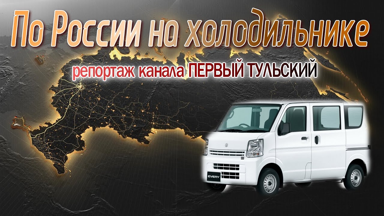 По России на холодильнике. Репортаж телеканала Первый Тульский