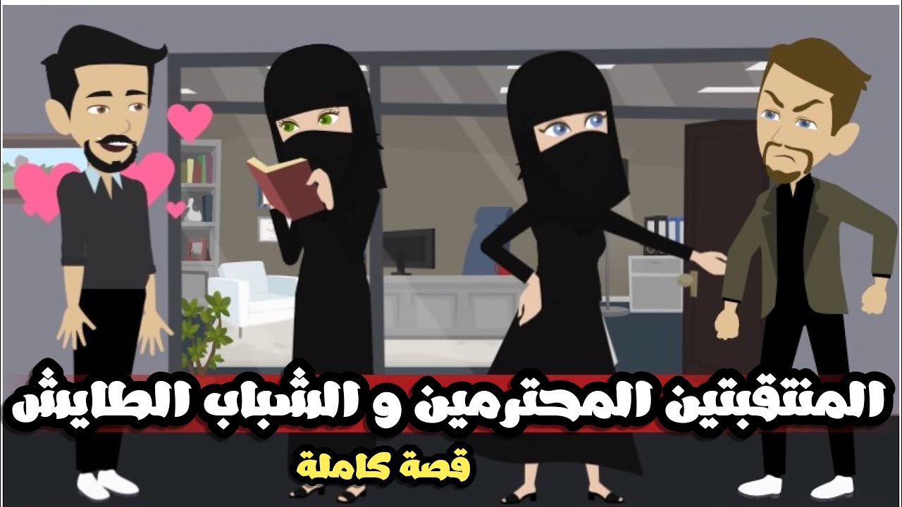 المنتقبتين ولاد الناس و الشباب الطايشين | قصة كاملة