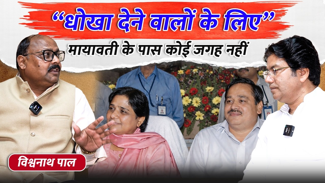 “धोखा देने वालों के लिए”  मायावती के पास कोई जगह नहीं  - Vishwanath Pal | Nasimuddin Siddiqui | BSP