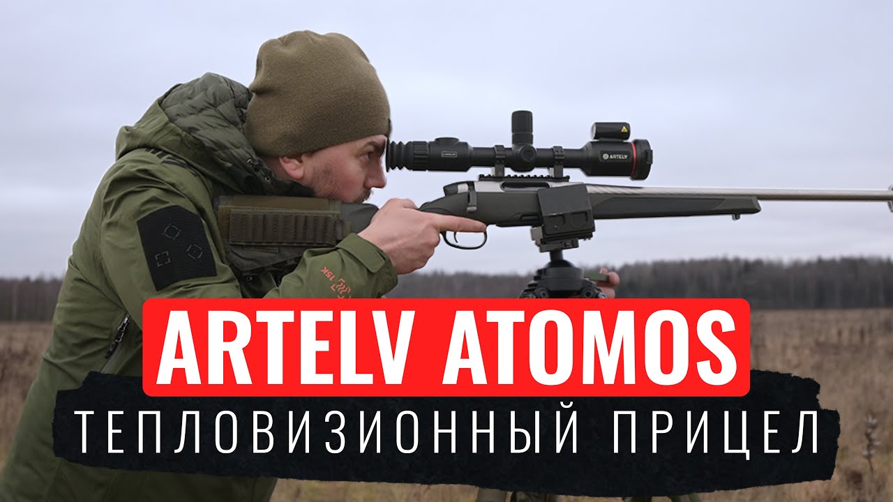 ОБЗОР ТЕПЛОВИЗОРА ARTELV ATOMOS 2.9x 50мм 640x512 LRF