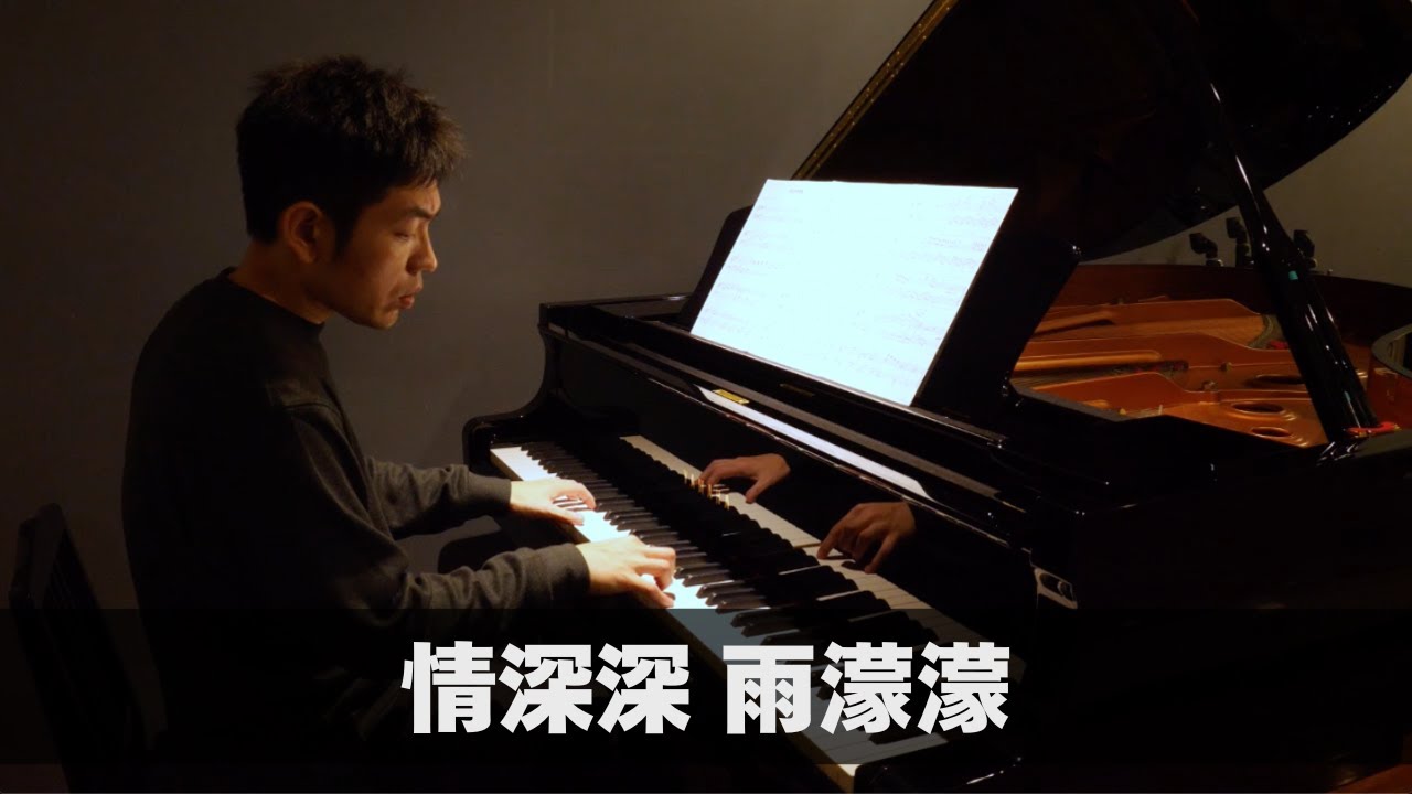 情深深 雨濛濛