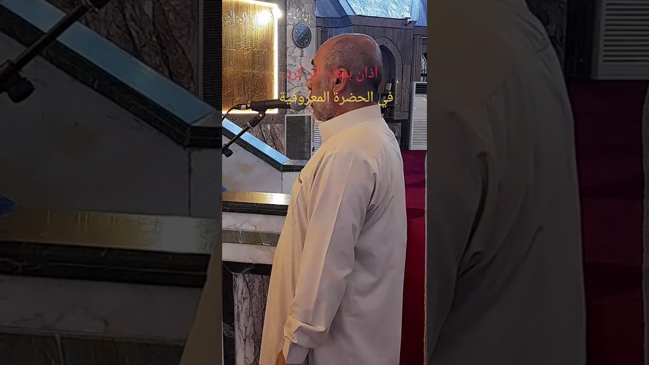 أذان من مرقد الشيخ معروف الكرخي (قدس الله سره العزيز )