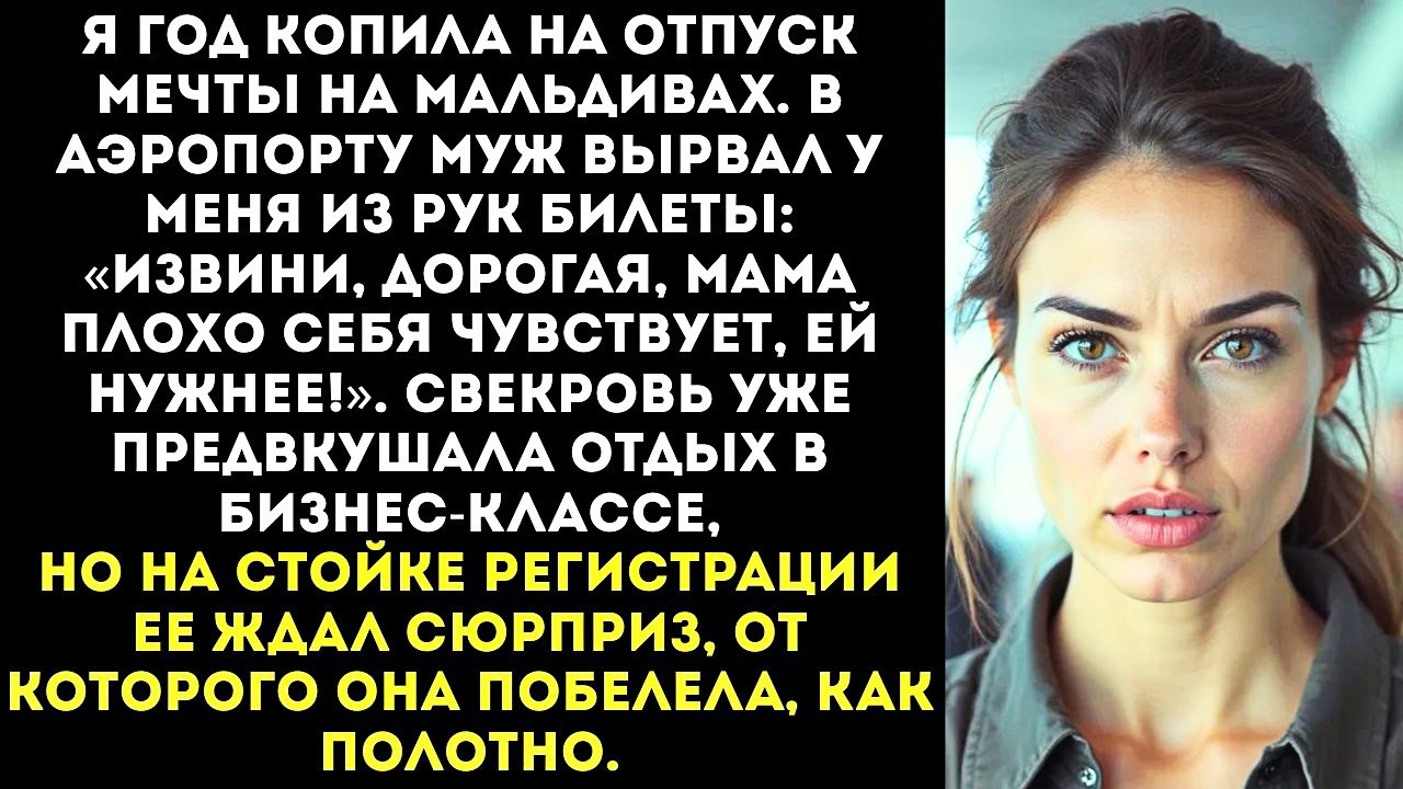 «Маме нужнее море!» Муж забрал мои билеты на Мальдивы и отдал их СВЕКРОВИ перед вылетом.