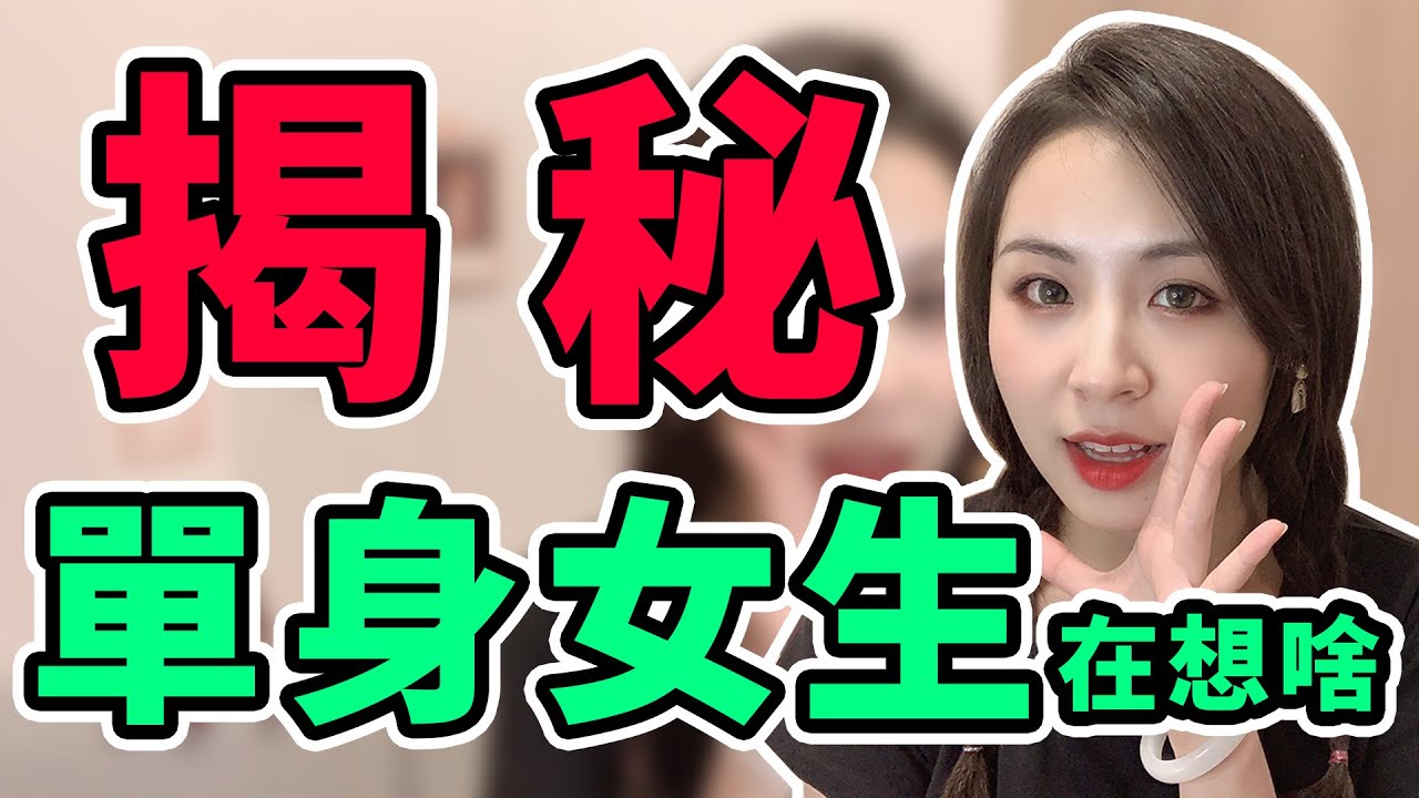 揭秘！長期單身的女生真的不會寂寞嗎？女生永遠不會告訴你的秘密！兩性丨戀愛丨晨哥Monica