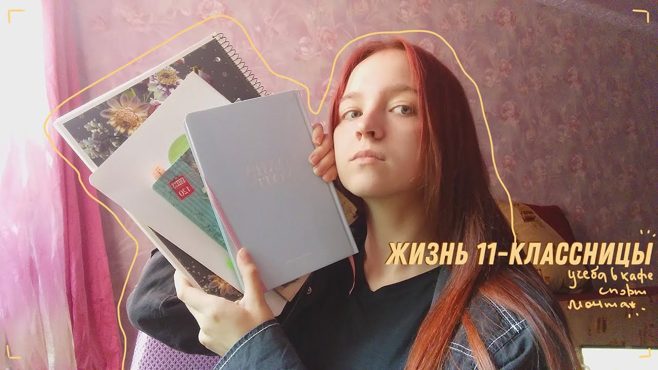 жизнь 11-классницы |  учеба в кофейне, монтаж, спорт и продуктивность
