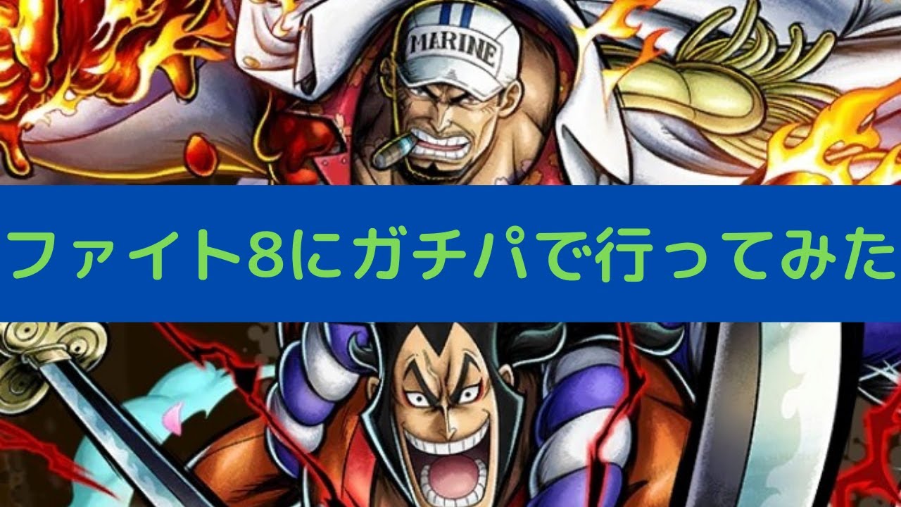【バウンティ】ファイト８バトルでガチパで暴れて来た。