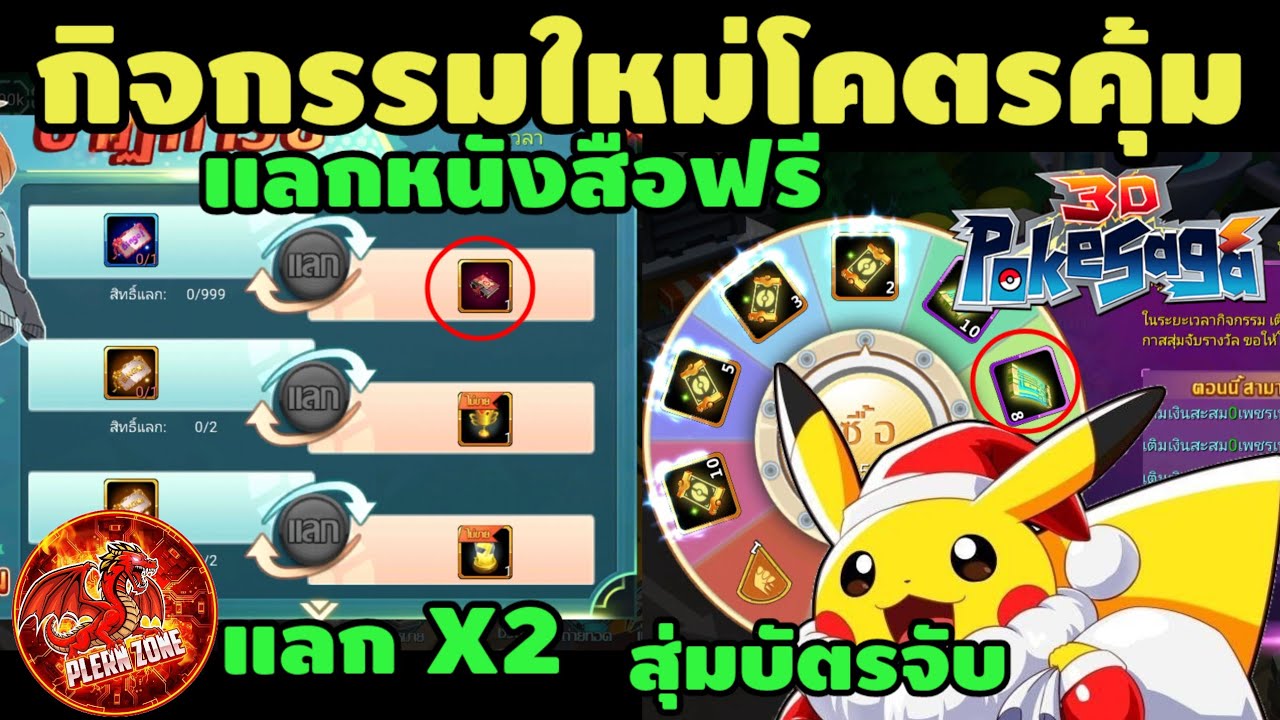 Poke Saga - วงล้อบัตรจับ บิงโกหรรษาแลกหนังสือ มาแล้ว แถมกิจแลกของ 2 เท่าโคตรคุ้ม