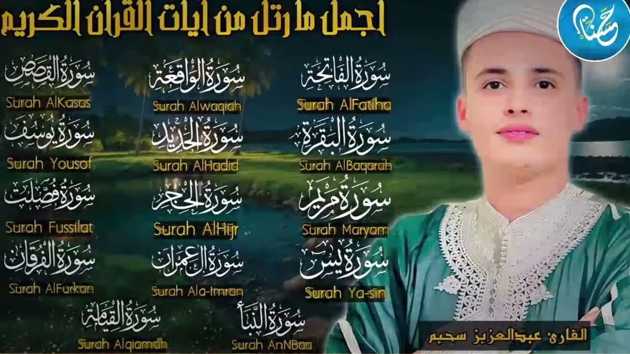 Most beautiful Quran recitation by Sheikh Abdul Aziz Sahim