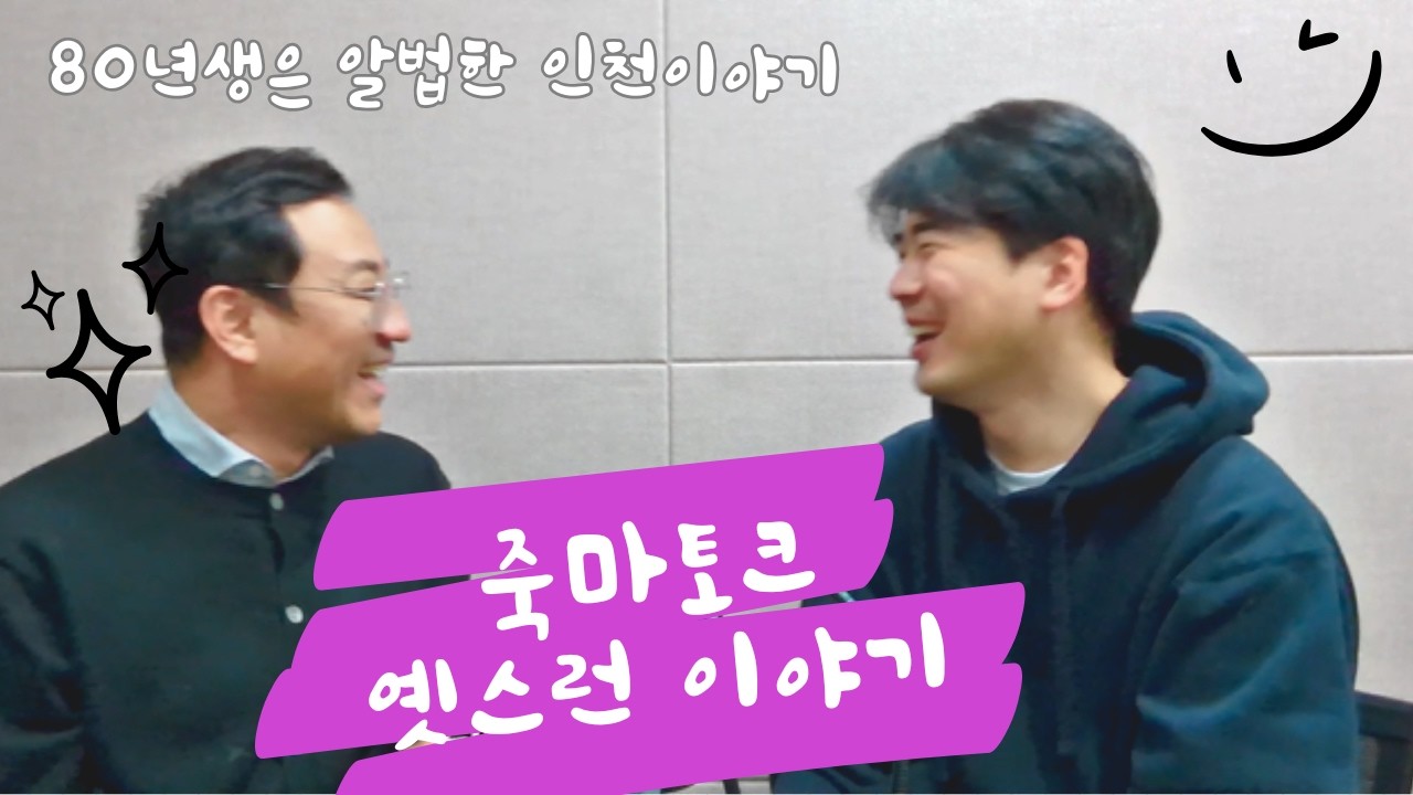 80년생은 알법한 인천이야기