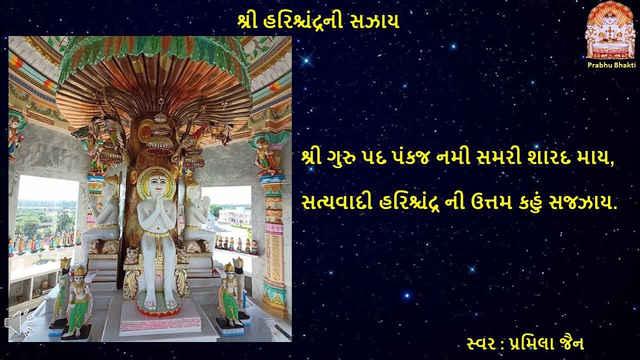 શ્રી હરિશ્ચંદ્રની સઝાય | Shree Harichandra Ni Sajjay