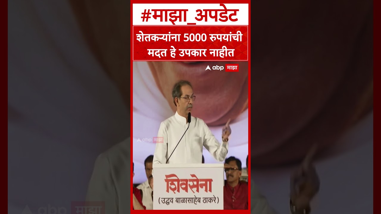 Uddhav Thackeray News : 5000 रुपयांची मदत शेतकऱ्यांसाठी उपकार नाही