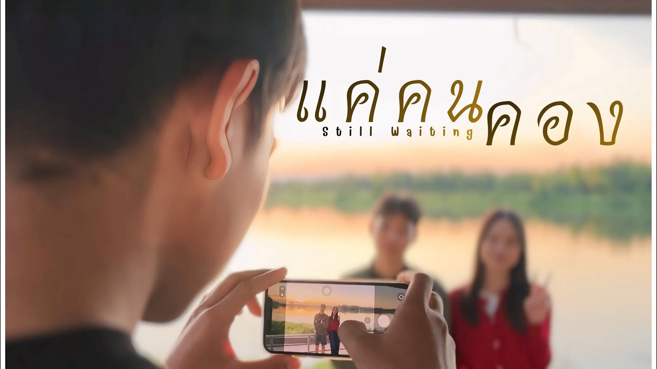 ภาพยนตร์สั้นเรื่อง ￼แค่คนคอง(Still Waiting) | โรงเรียนยโสธรพิทยาคม ￼