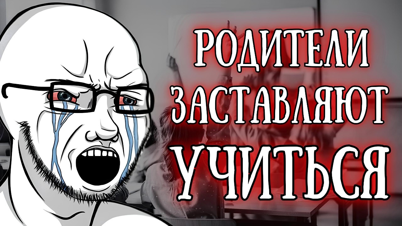 Что делать, если родители ЗАСТАВЛЯЮТ учиться?