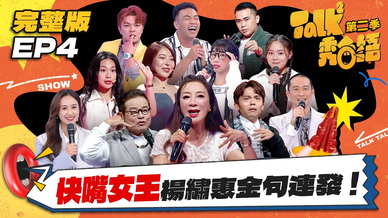 【Talk Talk秀台語 第二季】完整版EP4｜快嘴女王楊繡惠語出驚人：曾被騙身體，舜哥嚇到離席？！啦啦隊女孩慘遭詐騙痛失200萬能順利晉級嗎？｜吳姍儒 浩子 許效舜 黃豪平｜全台第一台語脫口秀選秀