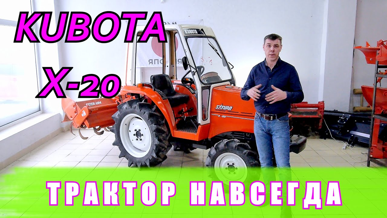 ОБЗОР ТРАКТОРА KUBOTA X20 SATURN