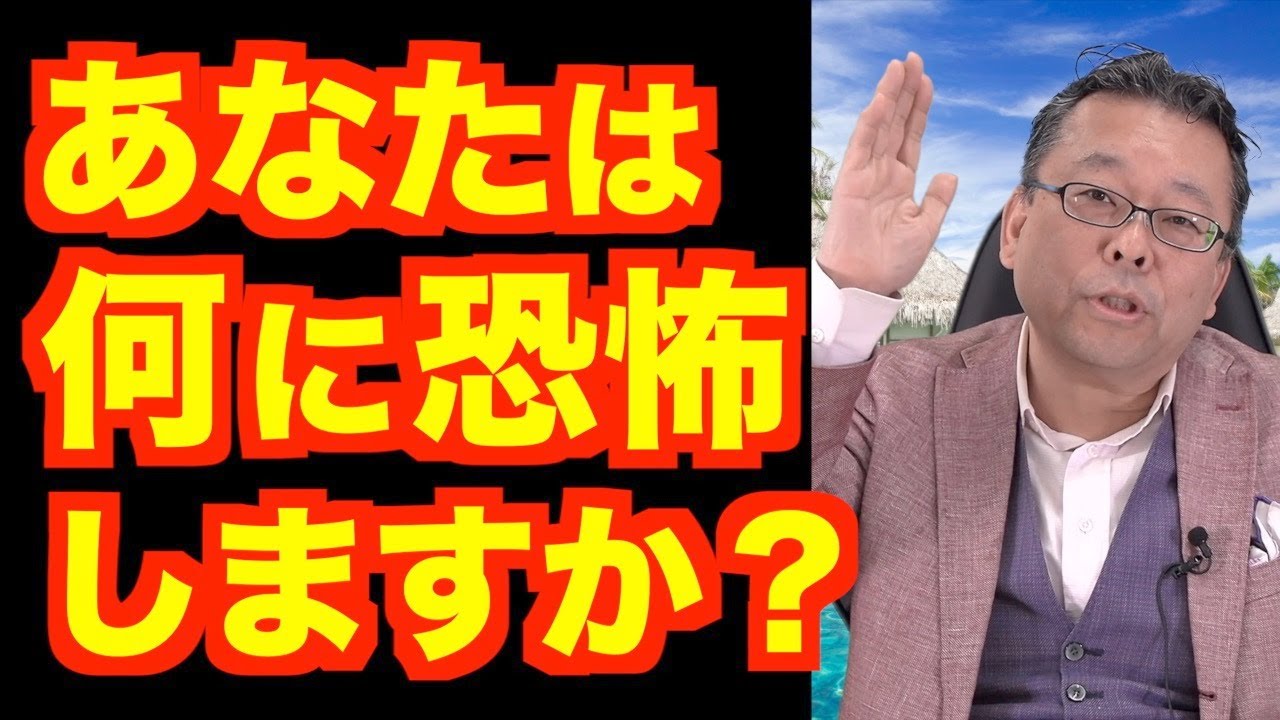 恐怖症の治し方【精神科医・樺沢紫苑】