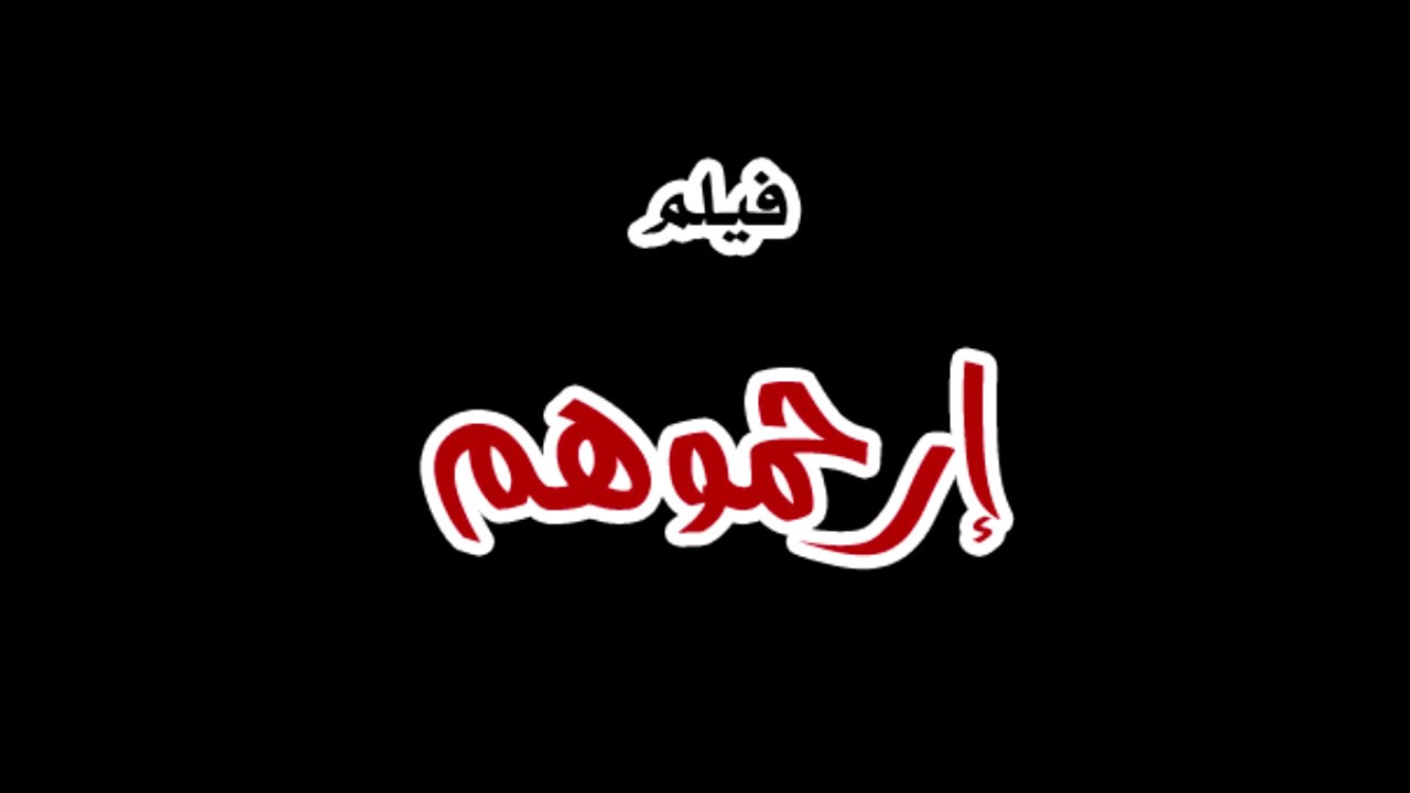 فيلم (إرحموهم)