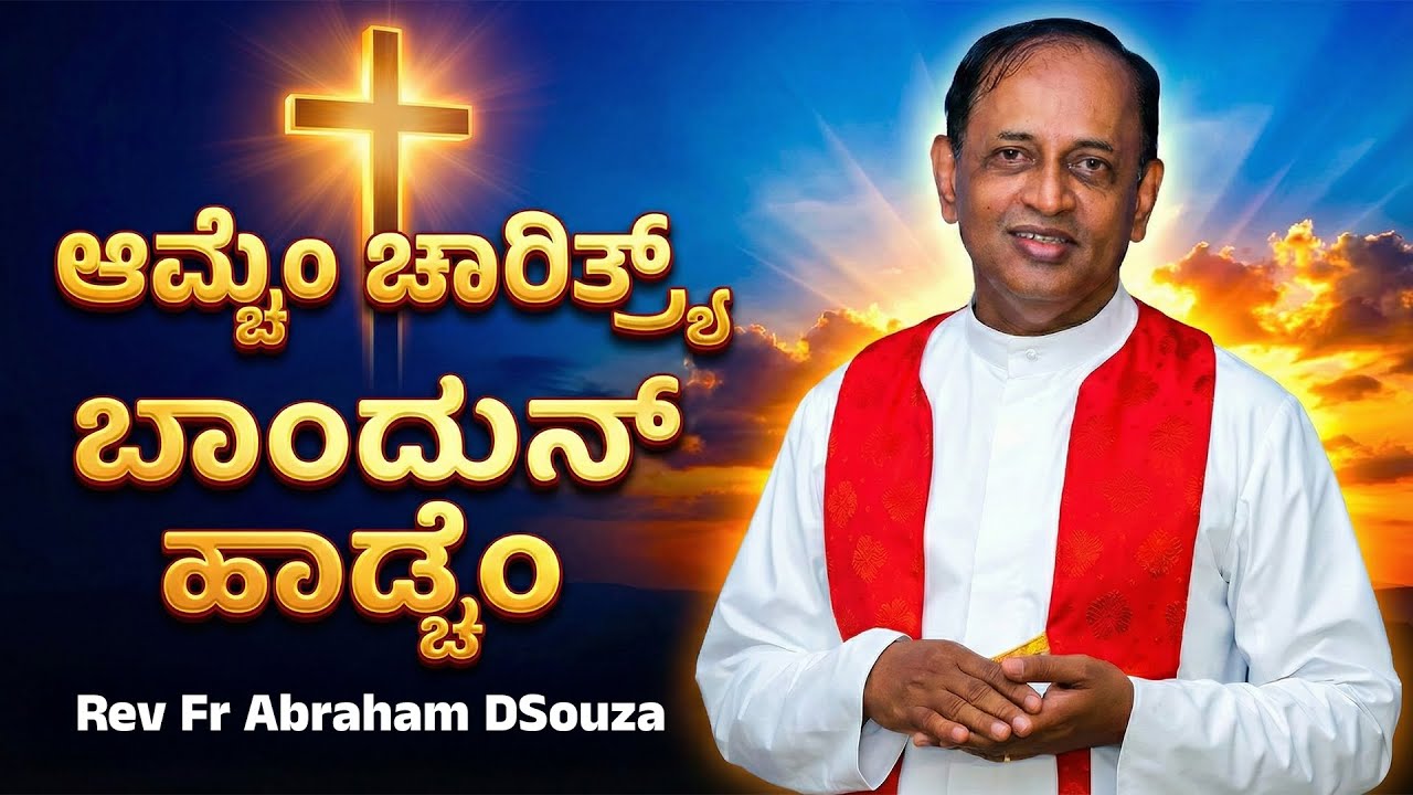 ಆಮ್ಚೆಂ ಚಾರಿತ್ರ್ಯ್ ಬಾಂದುನ್ ಹಾಡ್ಚೆಂ | Word of God By Rev.Fr Abraham D'Souza SVD