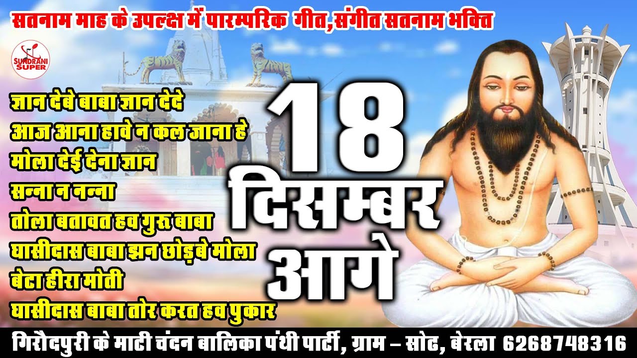 Aage 18 Disumber- Guru Ghasidas baba - December Special - Audio Song