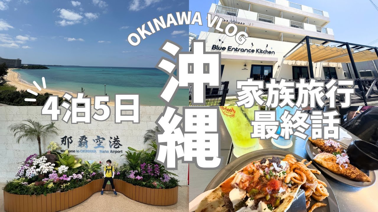 【2025年沖縄家族旅行最終日】オリエンタルホテル沖縄リゾート＆スパでのホテルステイを満喫❤️Blue Entrance Kitchenでボリューム満点のタコスを堪能⭐️大満足の沖縄旅行最終話🌺