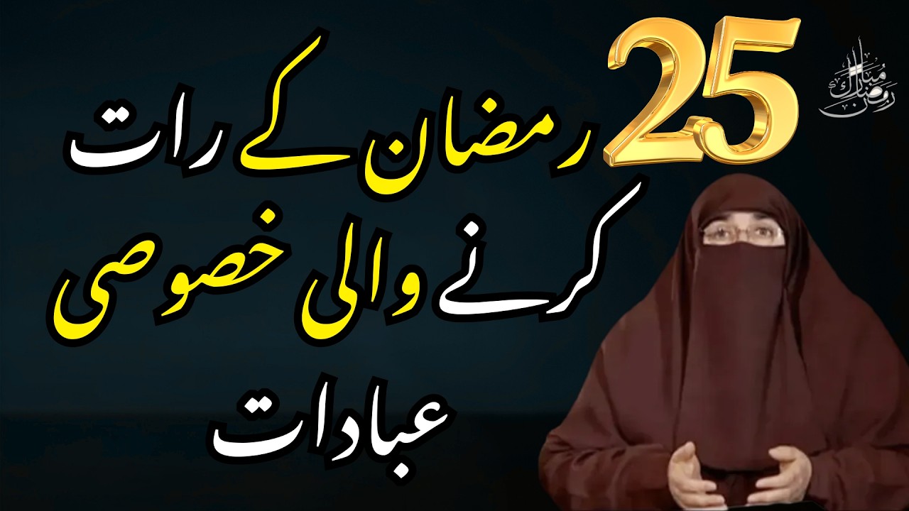 25 Ramzan Ki Raat Karny Wali Ibadaat | Lailatul Qadar Ki Raat Ibadat | By Farhat Hashmi