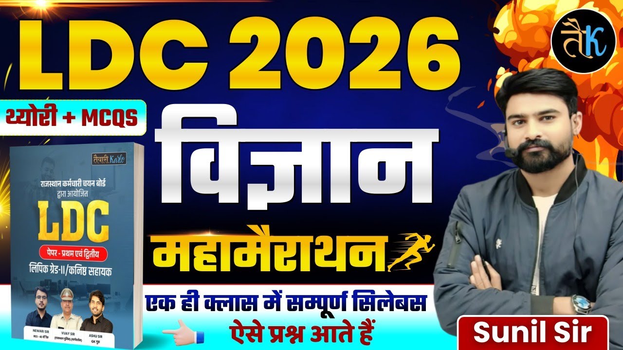 LDC 2026- विज्ञान महामैराथन क्लास | LDC 2026 Science Marathon Class | LDC Online Classes 2026
