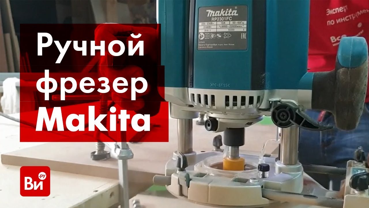 Обзор ручного фрезера Makita RP2301FCX