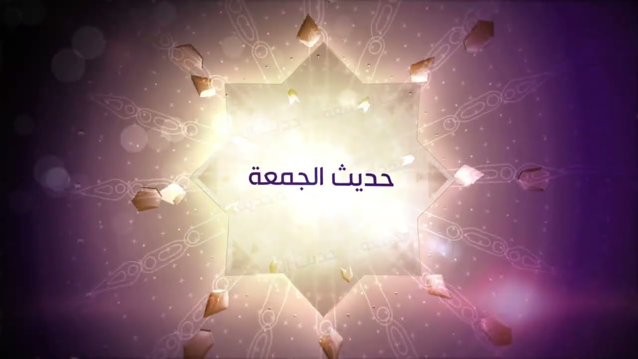 حديث الجمعة :السيدة فاطمة الزهراء(ع) والذريةالطاهرة /سماحة الشيخ الدكتور عبدالله اليوسف ٢٠٢٥/١٢/١٢