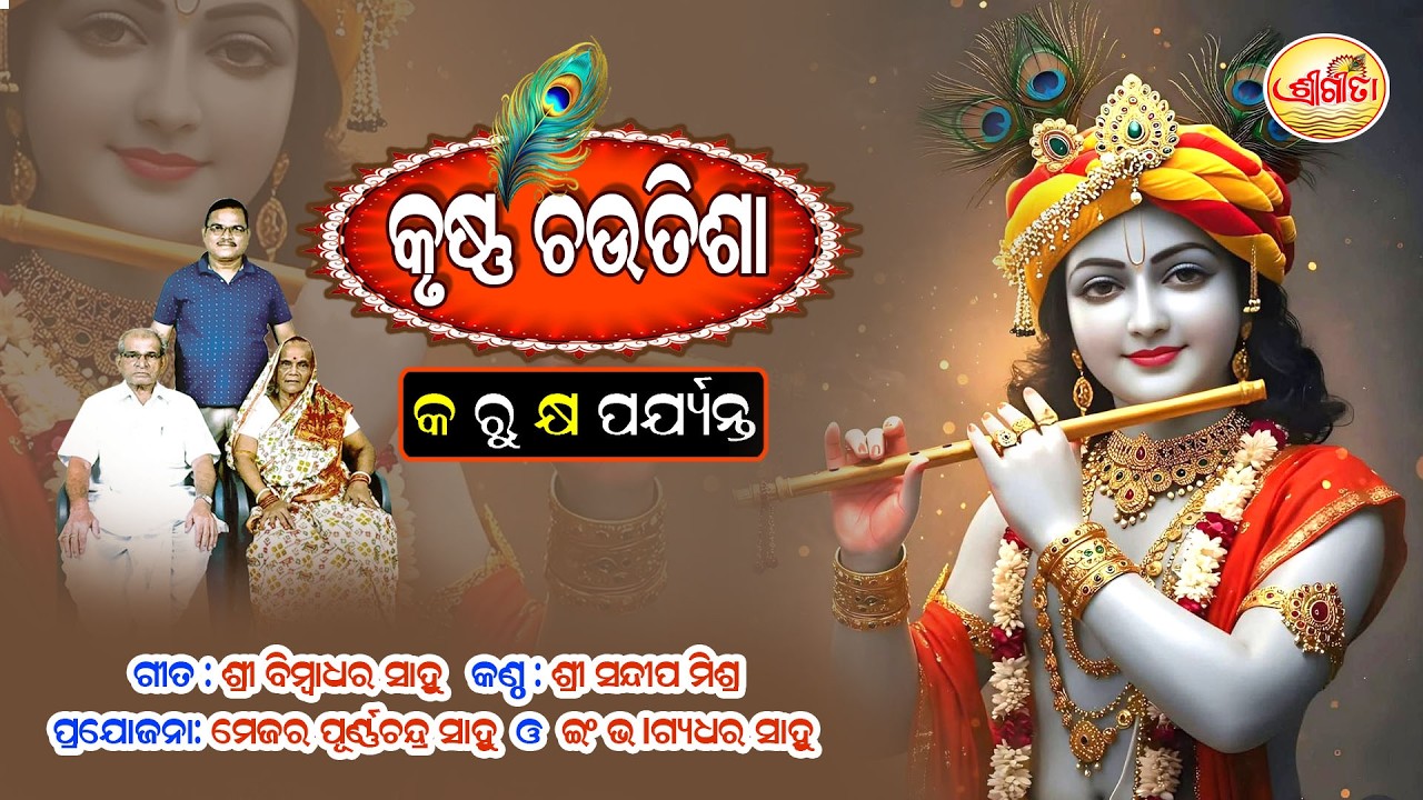 କୃଷ୍ଣ ଚଉତିଶା | କ ରୁ କ୍ଷ ପର୍ଯ୍ୟନ୍ତ | ବିମ୍ବାଧର ସାହୁ