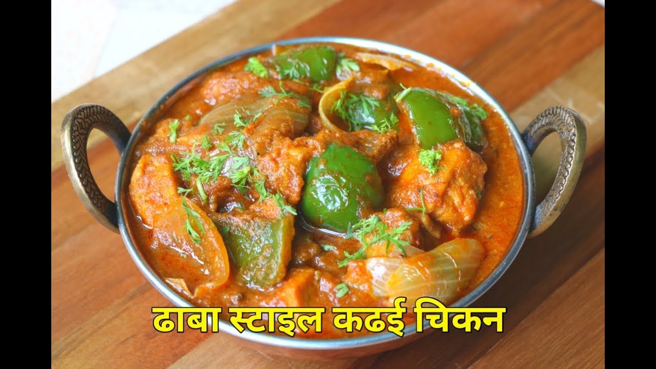 ढाब्यावर अशीच बनवतात चवदार कढई चिकन | Dhaba Style Kadhai Chicken Recipe | Chicken Recipe