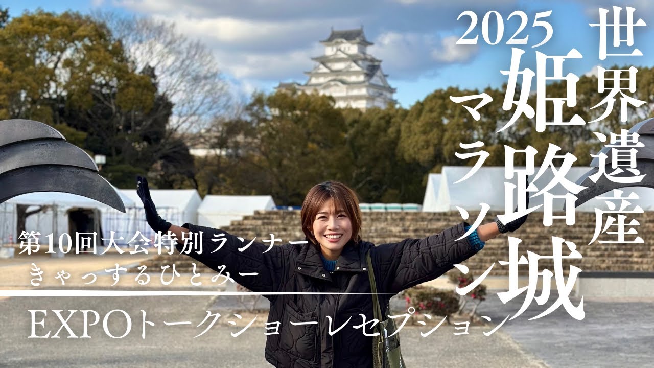 世界遺産姫路城マラソン2025 大会特別ランナーの前日
