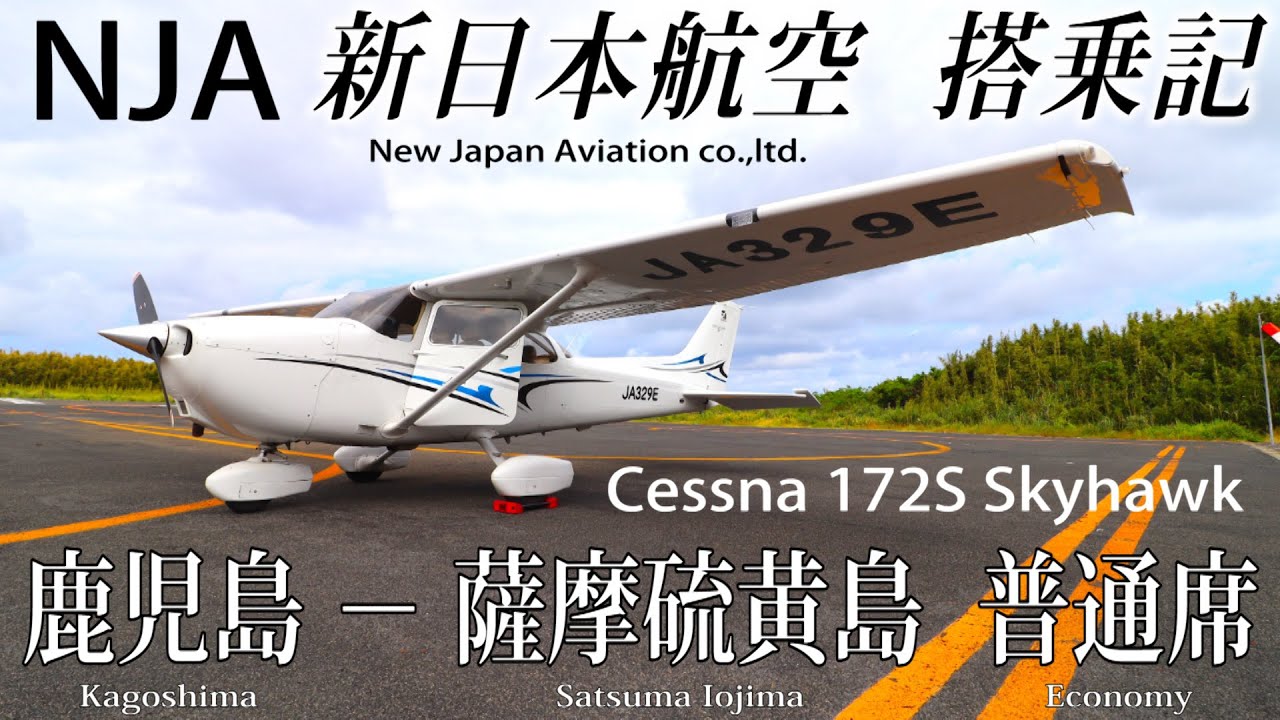 【軽飛行機のセスナで行く絶景の離島フライト！】新日本航空  (セスナ172S・スカイホーク)搭乗記 鹿児島−薩摩硫黄島