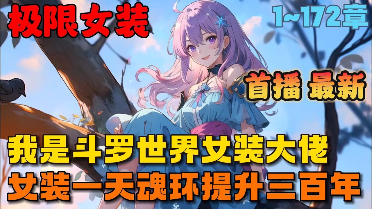 🔥【首播】《斗罗：在天水女装十年，我无敌了》💥1-172章节：楚风穿越斗罗，获得了一个女装系统。女装一天，所有魂环和魂骨年限提升三百年？#小说 #推文 #ai漫画 #漫画解说 #二次元 #唐三 #斗罗