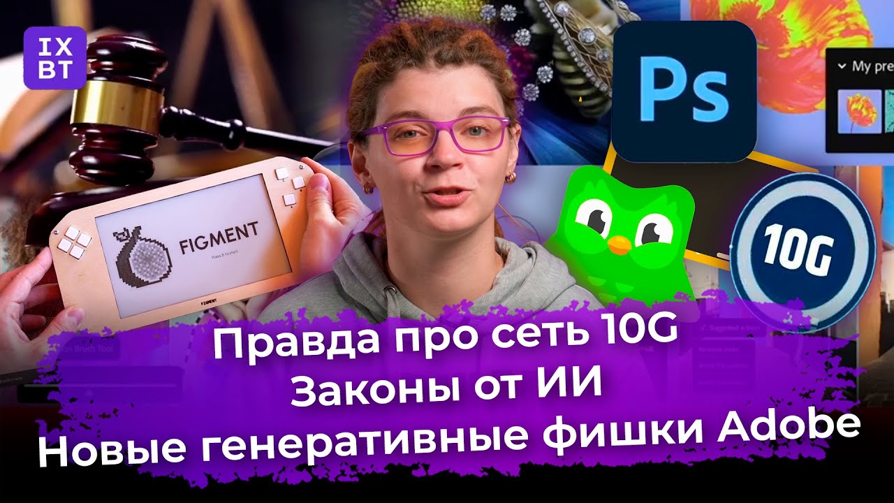 Правда про сеть 10G, законы от ИИ, новые генеративные фишки Adobe. Главные новости #49