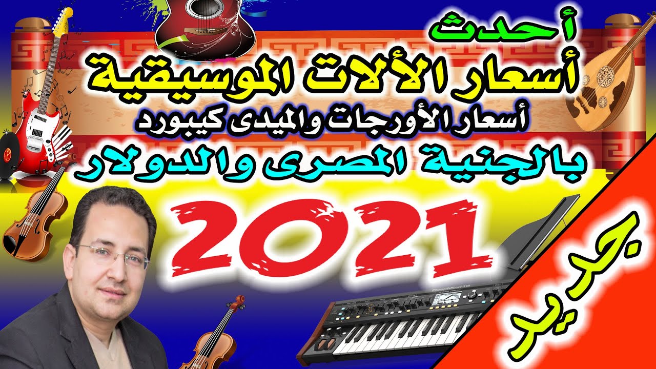 Цены на музыкальные инструменты 2021 | اسعار الالات الموسيقية لعام 2021 واشهر انواع الاورجات الموجود
