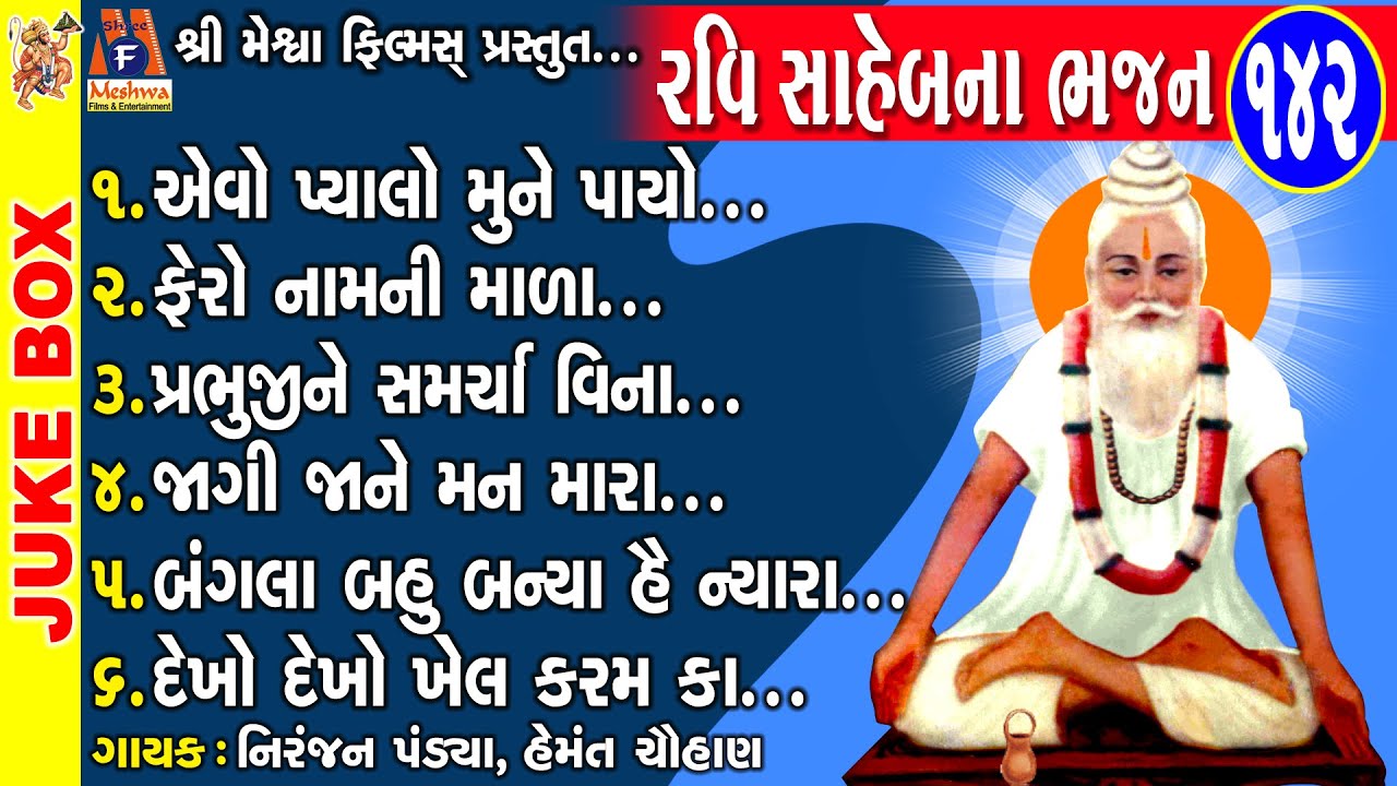 Ravi Saheb Na Bhajan | Niranjan Pandya | Gujarati Prachin Bhajan | નિરંજન પંડ્યાના પ્રાચીન ભજન |