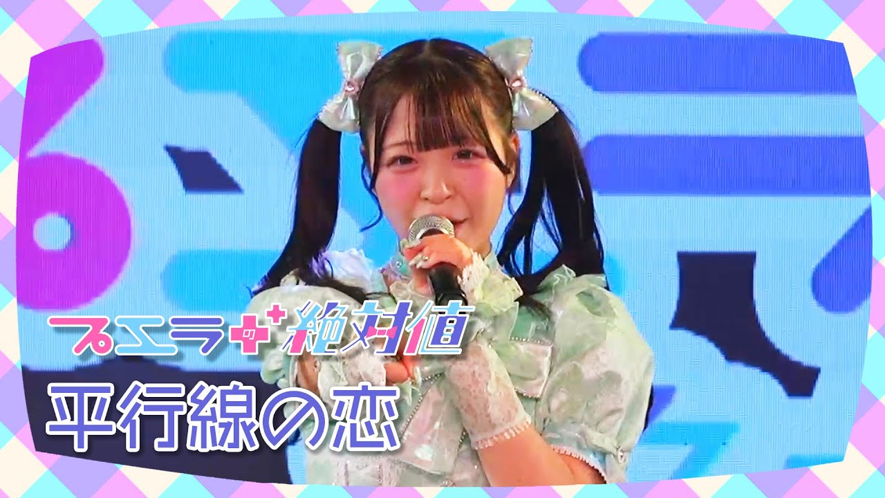 プエラの絶対値『平行線の恋』Live Video 〜2025.12.14 AKIBAカルチャーズ劇場〜