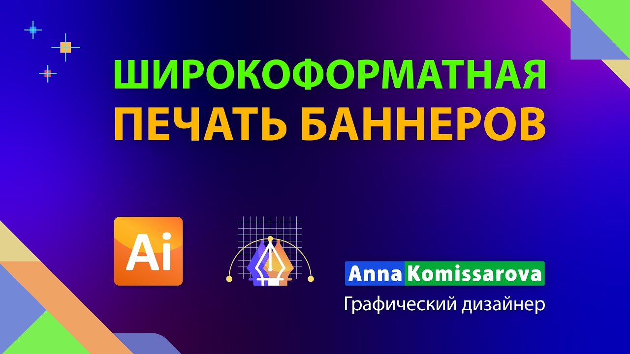 Предпечатная подготовка баннеров
