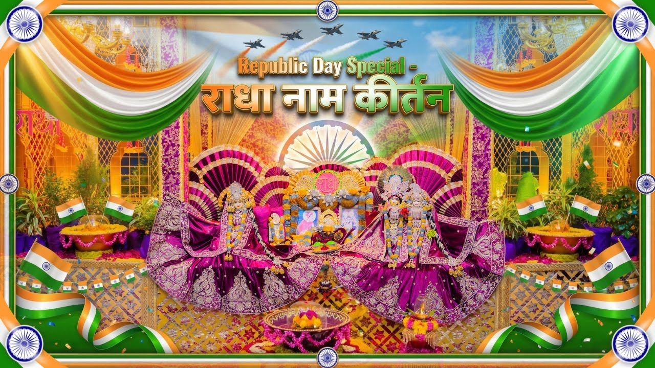 Republic Day पर देशभक्ति के गीतों की धुन पर राधा नाम कीर्तन एवं भव्य श्रृंगार दर्शन // 26/01/26