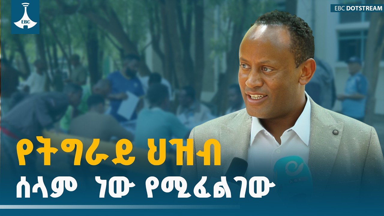 የትግራይ ህዝብ የሰለቸው ጦርነት ነው -  አብረሃም በላይ (ዶ/ር) ETV | EBC | EBCDOTSTREAM