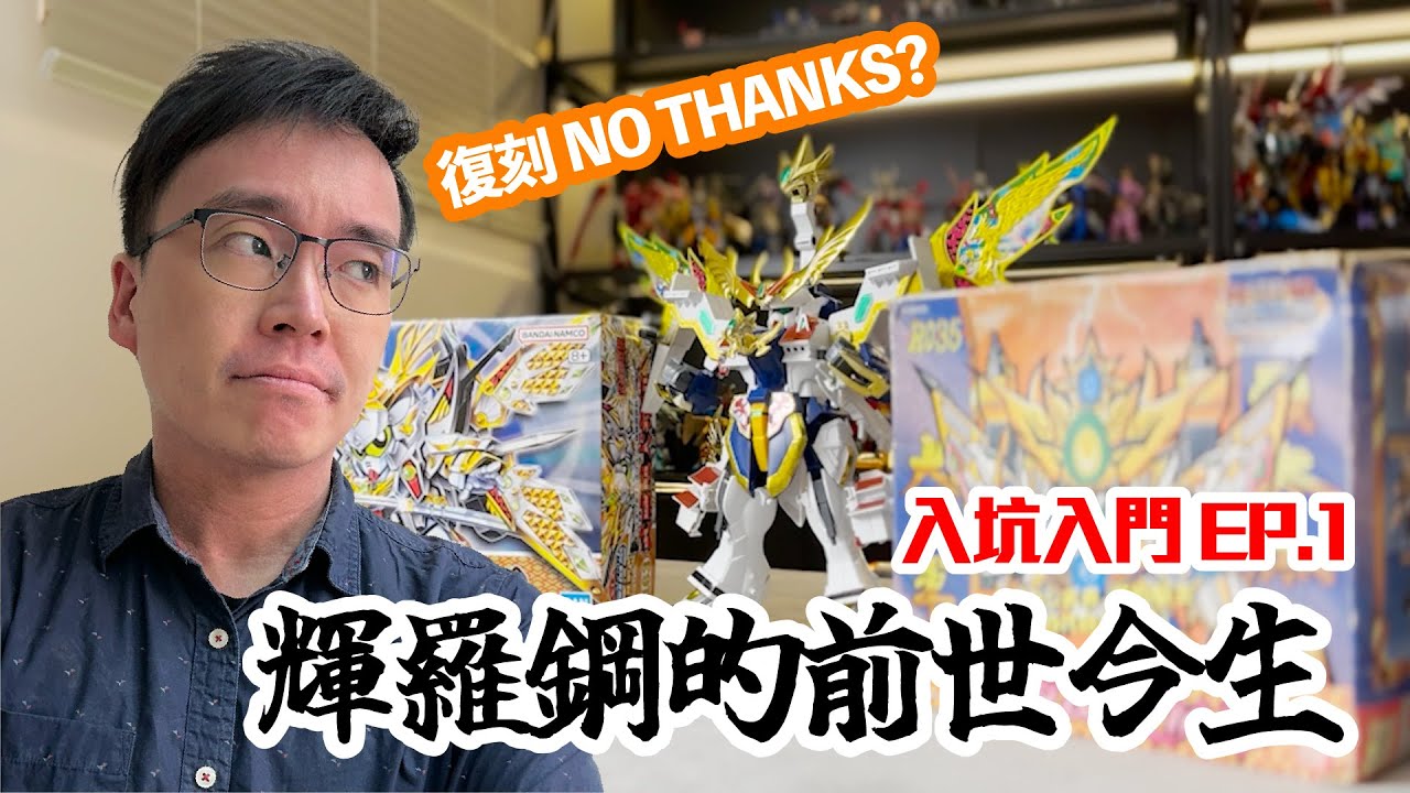 【入坑入門EP.1】BANDAI高達模型(上集)之BB戰士參上！輝羅鋼是什麼？30年前初版有多貴？現在是入手良機？｜玩具｜收藏｜投資｜