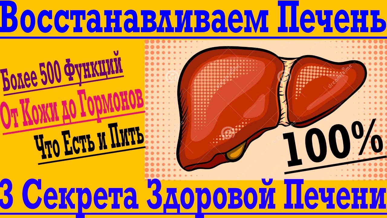 Как Восстановить Печень - 3 Главных Секрета !