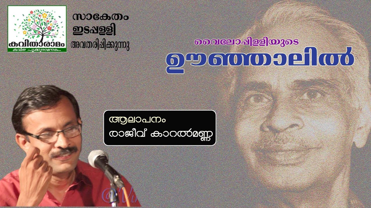 Oonjalil Kavitha with Lyrics | Vyloppilli Sreedhara Menon
