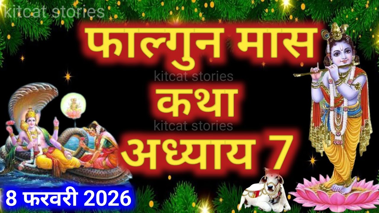 फाल्गुन मास कथा - अध्याय 7|| Falgun Maas Ki Katha Day7 || kartik mahatmya adhyay 7