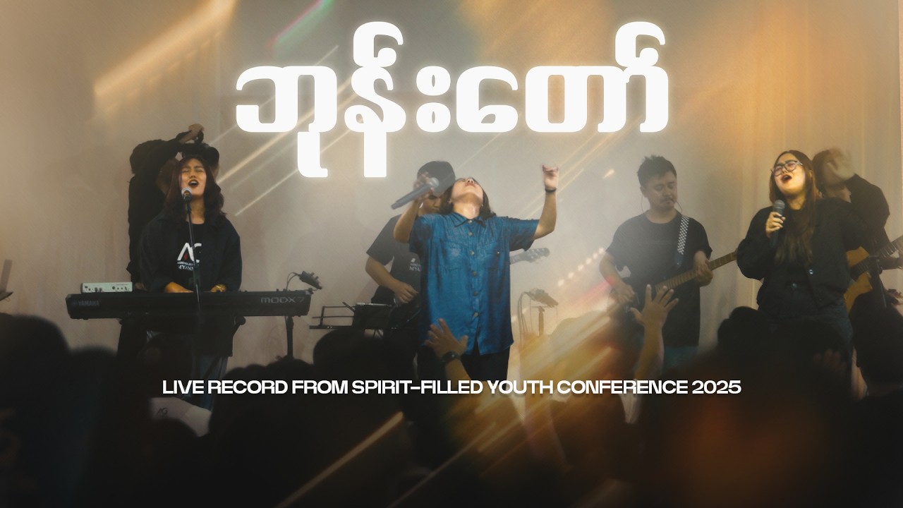 ဘုန်းတော် | Live at SPIRIT-FILLED YOUTH CONFERENCE 2026