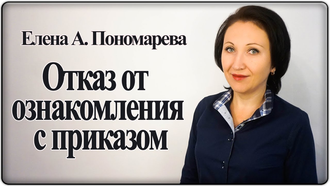Если работник отказывается от ознакомления с приказом - Елена А. Пономарева
