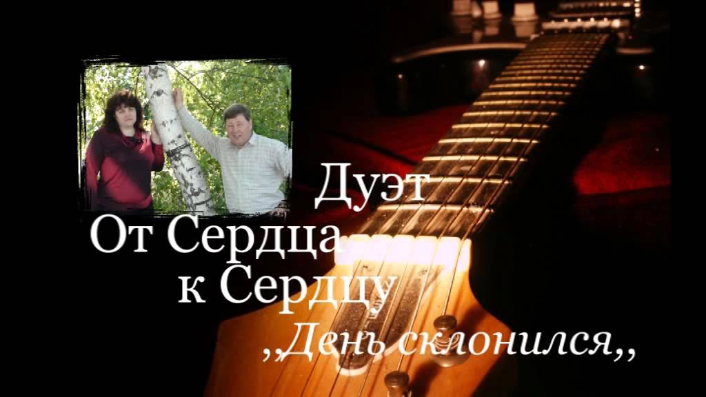 Однажды и навсегда в дуэте. песня ,, День склонился к вечеру,,