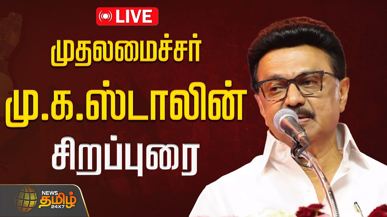 🔴LIVE: முதலமைச்சர் மு.க.ஸ்டாலின் சிறப்புரை | CM Stalin Speech | DMK Youth Wing Meeting